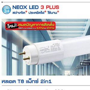 NEOX MAX T8 LED 18W 6500K 2600lm 2in1 (SE) (DE)